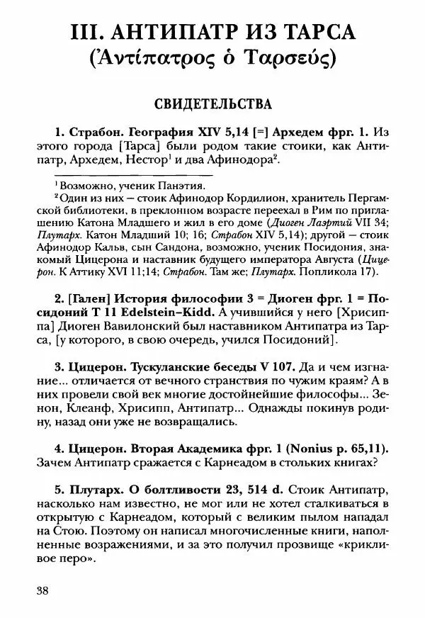 Ханс Фридрих Аугуст фон-Арним - Фрагменты ранних стоиков. Т. 3. Ч. 2. Ученики и преемники Хрисиппа - Страница № 47