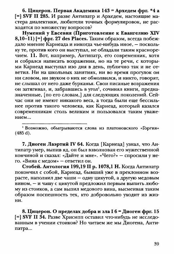 Ханс Фридрих Аугуст фон-Арним - Фрагменты ранних стоиков. Т. 3. Ч. 2. Ученики и преемники Хрисиппа - Страница № 48