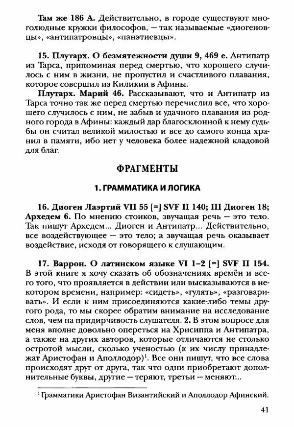Ханс Фридрих Аугуст фон-Арним - Фрагменты ранних стоиков. Т. 3. Ч. 2. Ученики и преемники Хрисиппа - Страница № 50