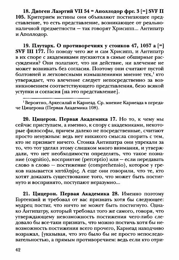Ханс Фридрих Аугуст фон-Арним - Фрагменты ранних стоиков. Т. 3. Ч. 2. Ученики и преемники Хрисиппа - Страница № 51