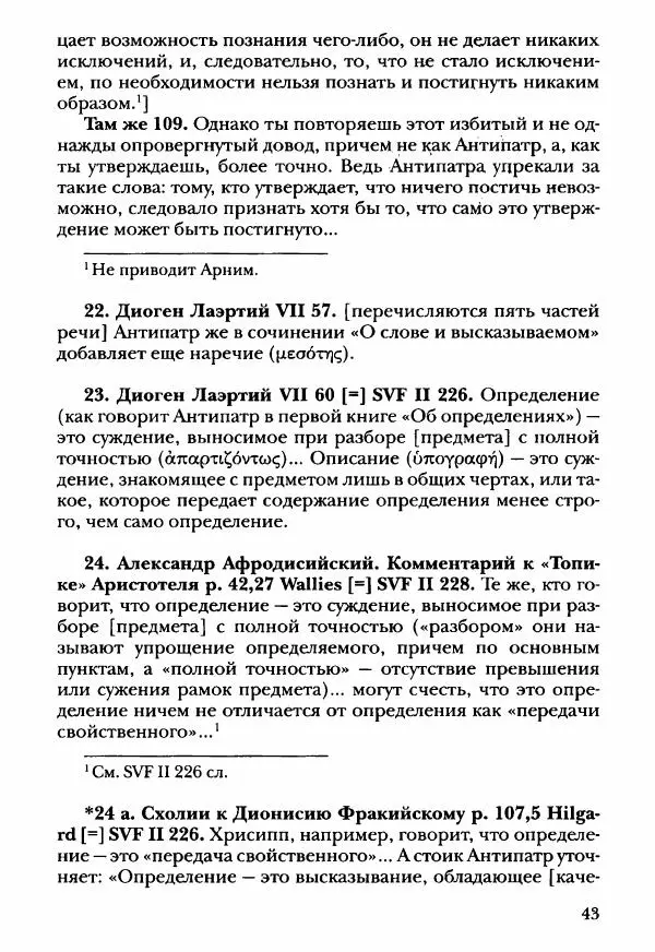 Ханс Фридрих Аугуст фон-Арним - Фрагменты ранних стоиков. Т. 3. Ч. 2. Ученики и преемники Хрисиппа - Страница № 52