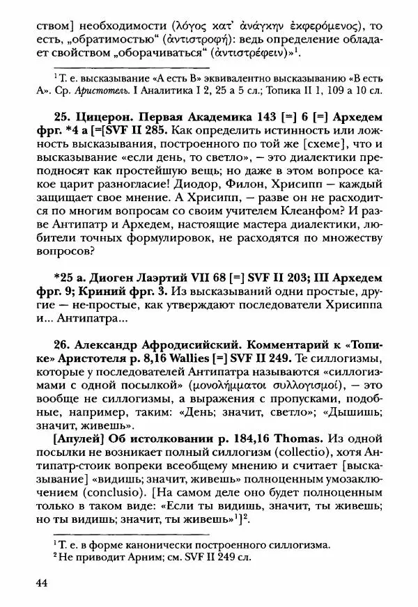 Ханс Фридрих Аугуст фон-Арним - Фрагменты ранних стоиков. Т. 3. Ч. 2. Ученики и преемники Хрисиппа - Страница № 53