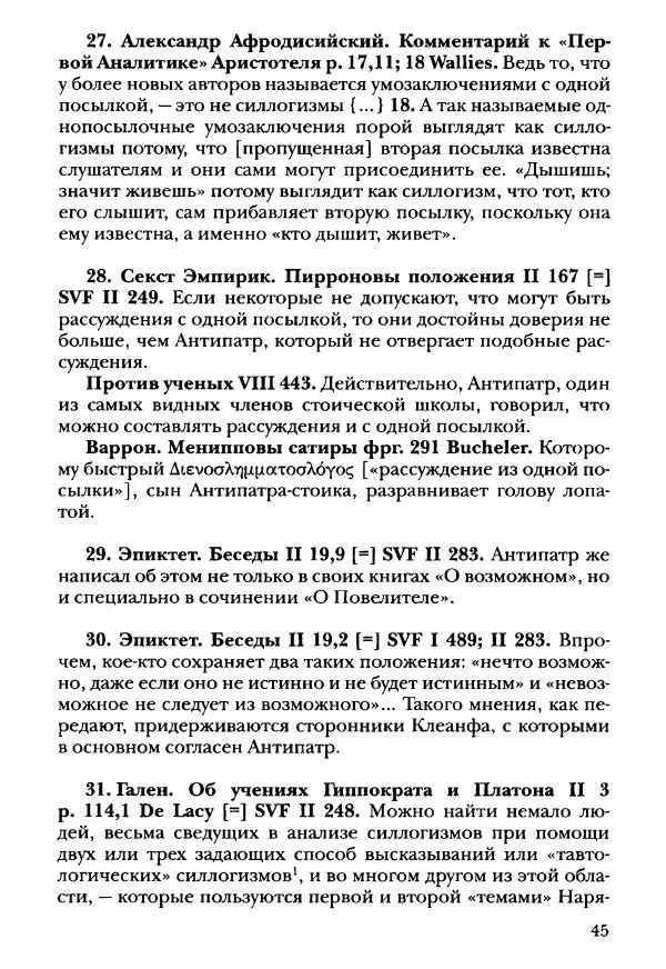 Ханс Фридрих Аугуст фон-Арним - Фрагменты ранних стоиков. Т. 3. Ч. 2. Ученики и преемники Хрисиппа - Страница № 54