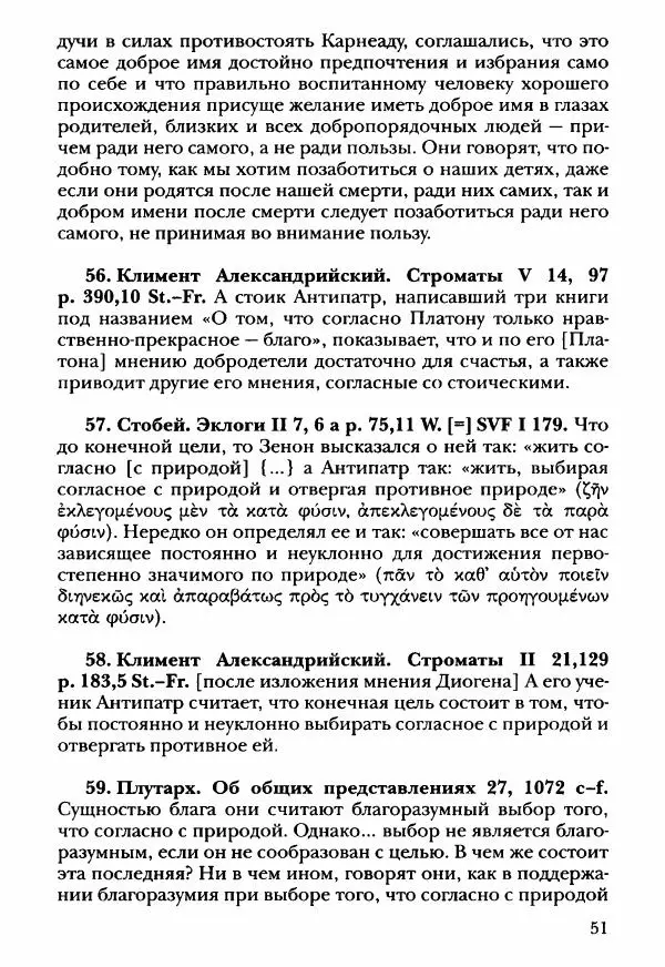 Ханс Фридрих Аугуст фон-Арним - Фрагменты ранних стоиков. Т. 3. Ч. 2. Ученики и преемники Хрисиппа - Страница № 60