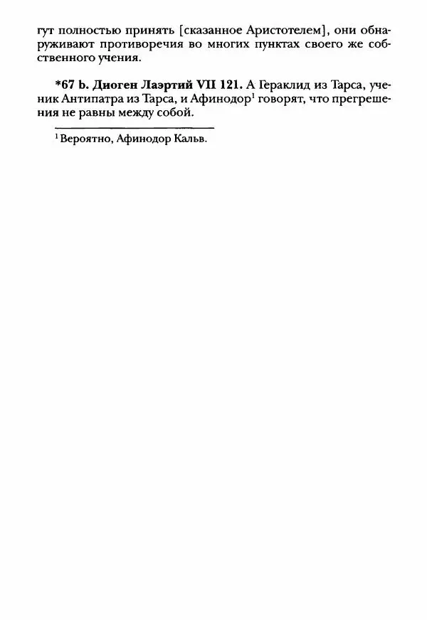 Ханс Фридрих Аугуст фон-Арним - Фрагменты ранних стоиков. Т. 3. Ч. 2. Ученики и преемники Хрисиппа - Страница № 67