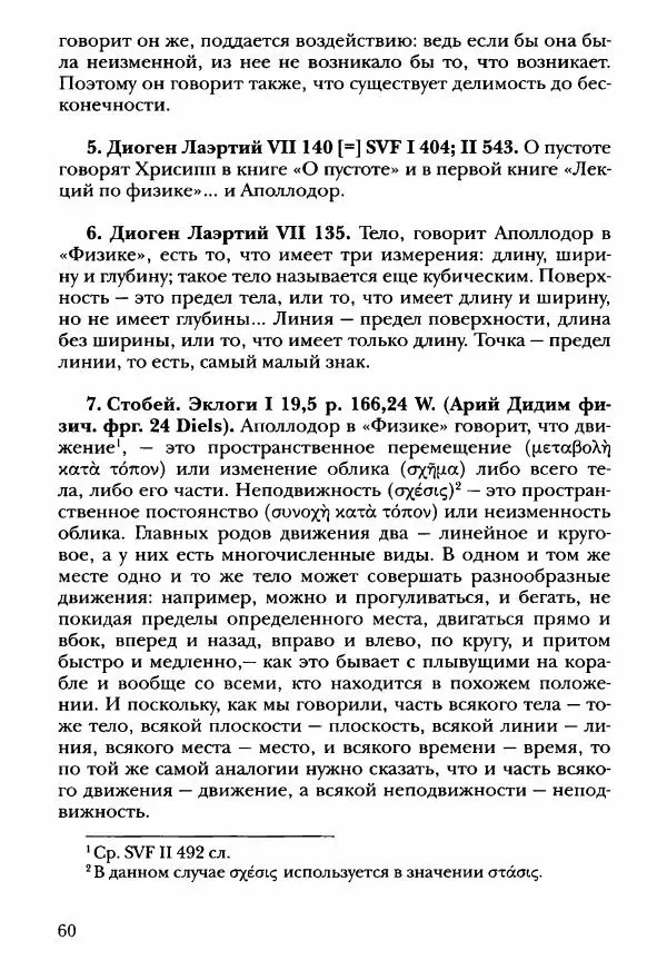 Ханс Фридрих Аугуст фон-Арним - Фрагменты ранних стоиков. Т. 3. Ч. 2. Ученики и преемники Хрисиппа - Страница № 69