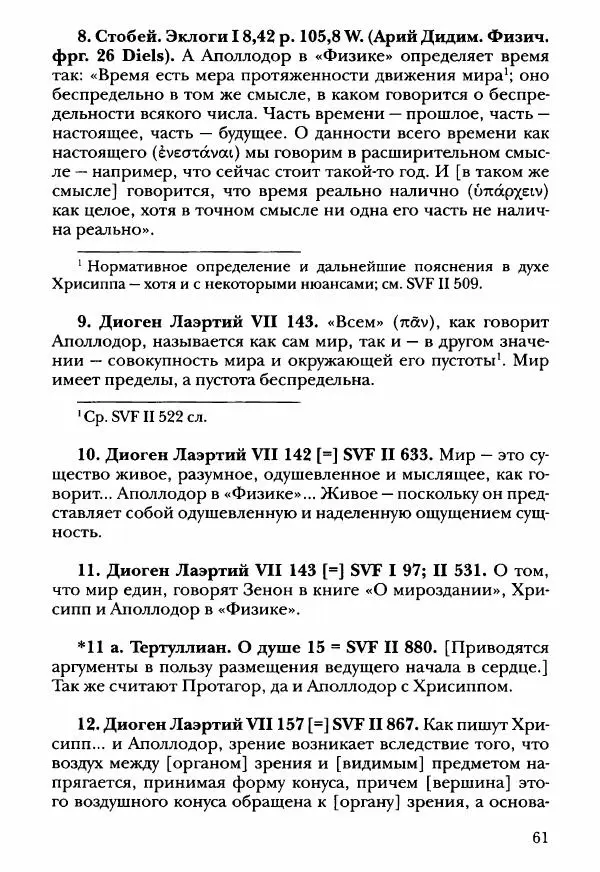Ханс Фридрих Аугуст фон-Арним - Фрагменты ранних стоиков. Т. 3. Ч. 2. Ученики и преемники Хрисиппа - Страница № 70