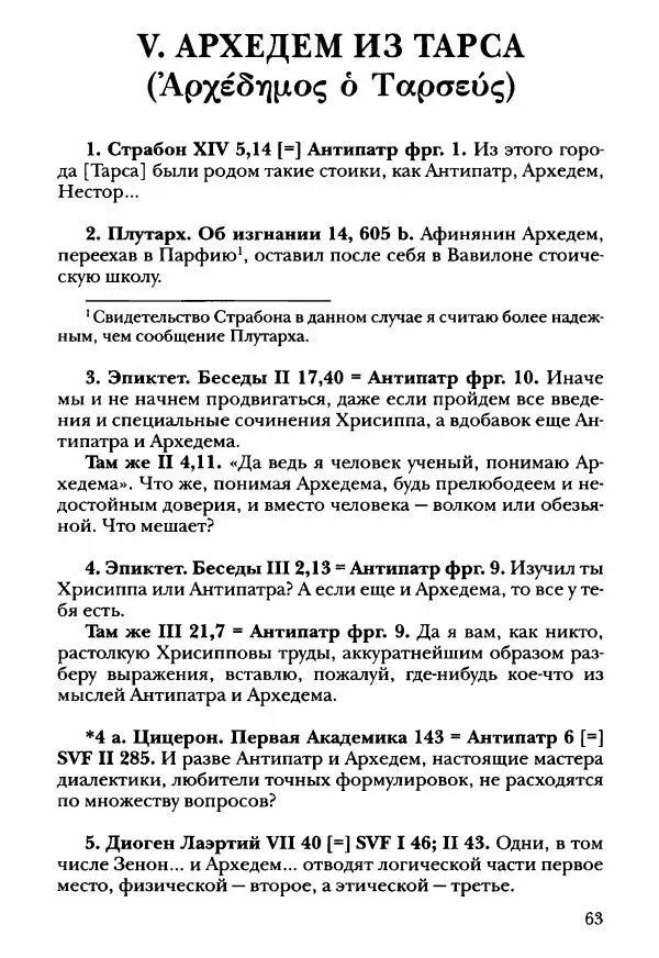 Ханс Фридрих Аугуст фон-Арним - Фрагменты ранних стоиков. Т. 3. Ч. 2. Ученики и преемники Хрисиппа - Страница № 72