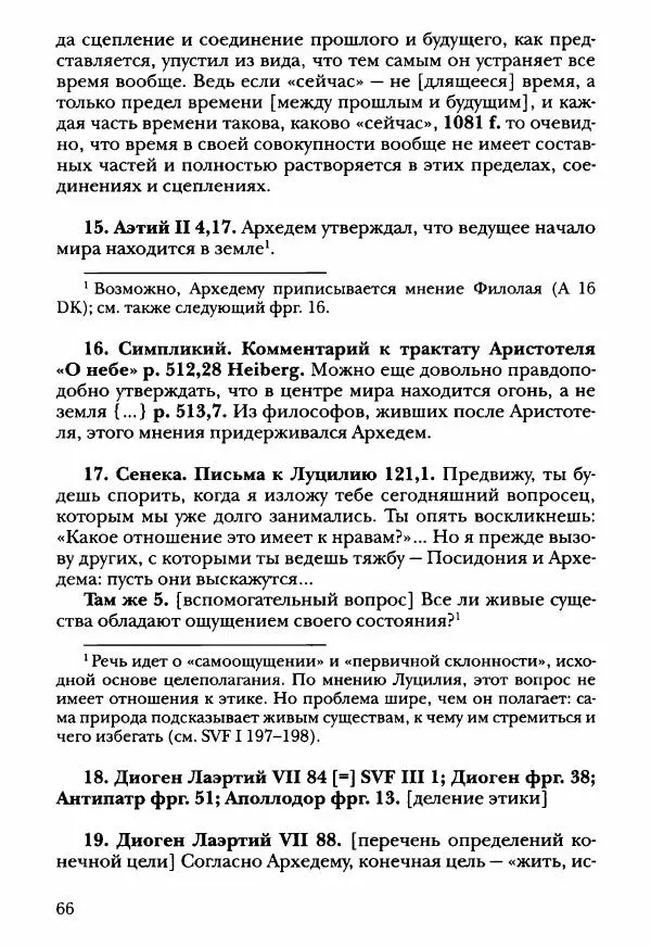 Ханс Фридрих Аугуст фон-Арним - Фрагменты ранних стоиков. Т. 3. Ч. 2. Ученики и преемники Хрисиппа - Страница № 75