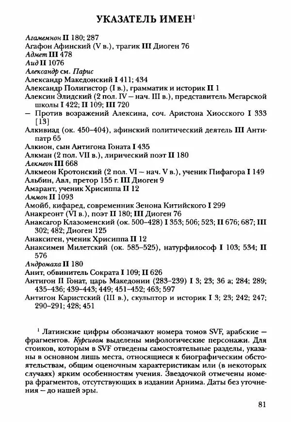 Ханс Фридрих Аугуст фон-Арним - Фрагменты ранних стоиков. Т. 3. Ч. 2. Ученики и преемники Хрисиппа - Страница № 88
