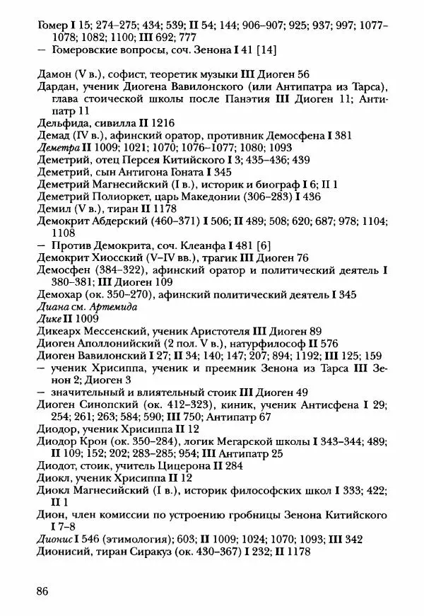 Ханс Фридрих Аугуст фон-Арним - Фрагменты ранних стоиков. Т. 3. Ч. 2. Ученики и преемники Хрисиппа - Страница № 93