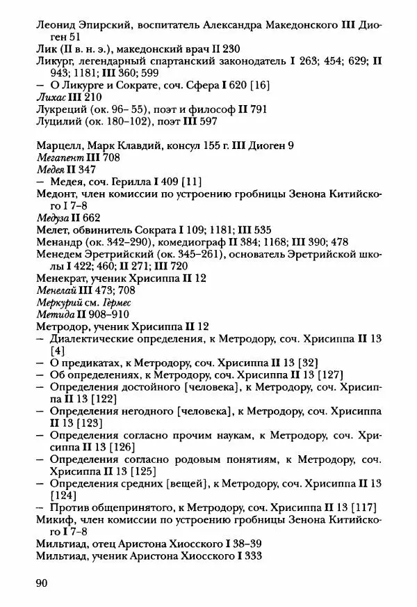 Ханс Фридрих Аугуст фон-Арним - Фрагменты ранних стоиков. Т. 3. Ч. 2. Ученики и преемники Хрисиппа - Страница № 97