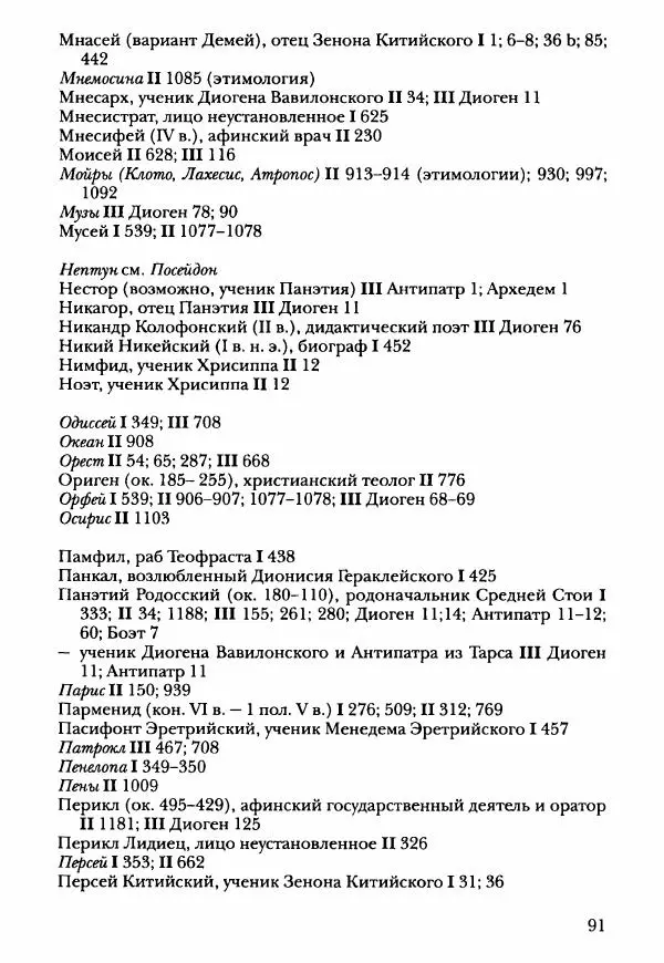 Ханс Фридрих Аугуст фон-Арним - Фрагменты ранних стоиков. Т. 3. Ч. 2. Ученики и преемники Хрисиппа - Страница № 98