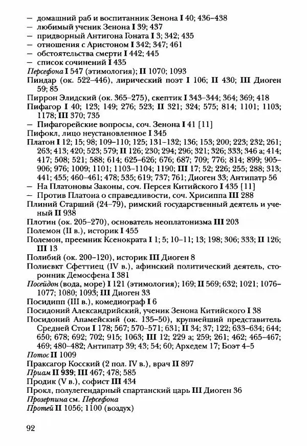 Ханс Фридрих Аугуст фон-Арним - Фрагменты ранних стоиков. Т. 3. Ч. 2. Ученики и преемники Хрисиппа - Страница № 99