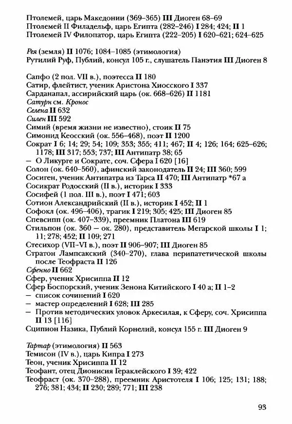 Ханс Фридрих Аугуст фон-Арним - Фрагменты ранних стоиков. Т. 3. Ч. 2. Ученики и преемники Хрисиппа - Страница № 100