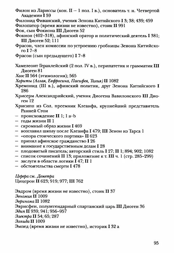 Ханс Фридрих Аугуст фон-Арним - Фрагменты ранних стоиков. Т. 3. Ч. 2. Ученики и преемники Хрисиппа - Страница № 102