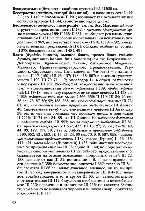 Ханс Фридрих Аугуст фон-Арним - Фрагменты ранних стоиков. Т. 3. Ч. 2. Ученики и преемники Хрисиппа - Страница № 105