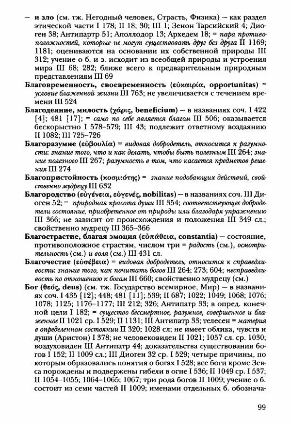 Ханс Фридрих Аугуст фон-Арним - Фрагменты ранних стоиков. Т. 3. Ч. 2. Ученики и преемники Хрисиппа - Страница № 106