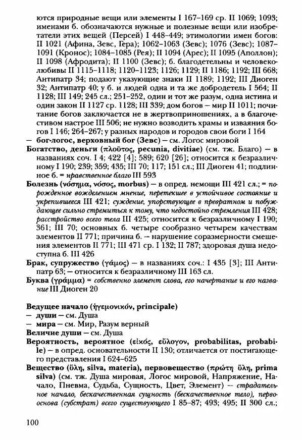 Ханс Фридрих Аугуст фон-Арним - Фрагменты ранних стоиков. Т. 3. Ч. 2. Ученики и преемники Хрисиппа - Страница № 107