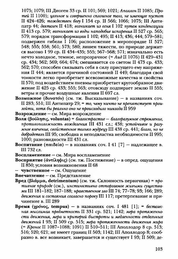Ханс Фридрих Аугуст фон-Арним - Фрагменты ранних стоиков. Т. 3. Ч. 2. Ученики и преемники Хрисиппа - Страница № 110