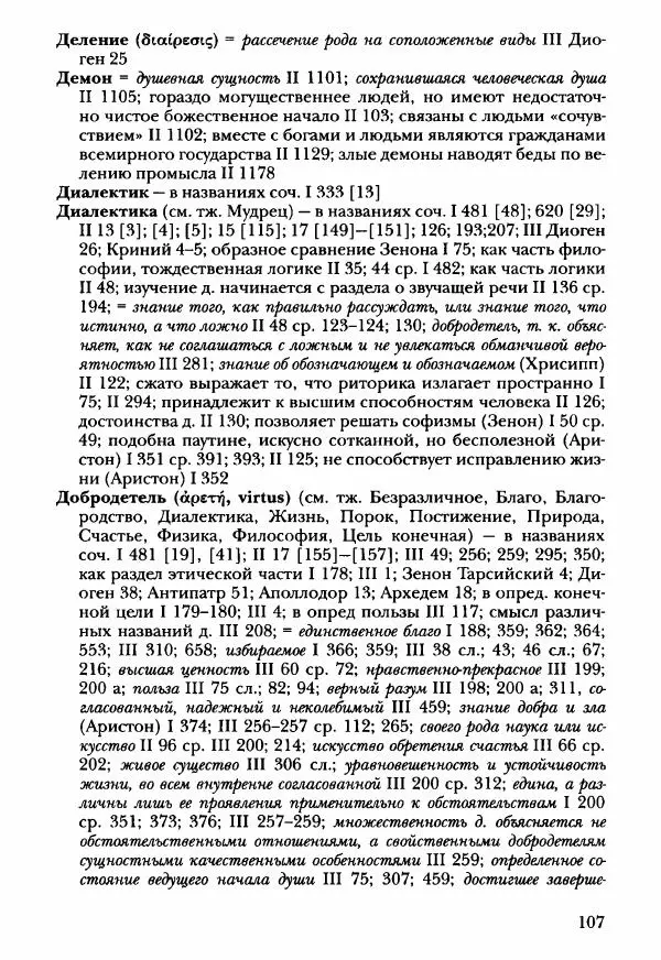 Ханс Фридрих Аугуст фон-Арним - Фрагменты ранних стоиков. Т. 3. Ч. 2. Ученики и преемники Хрисиппа - Страница № 114