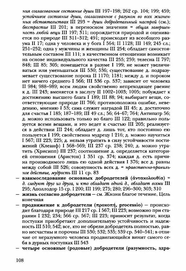 Ханс Фридрих Аугуст фон-Арним - Фрагменты ранних стоиков. Т. 3. Ч. 2. Ученики и преемники Хрисиппа - Страница № 115