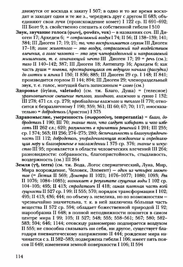 Ханс Фридрих Аугуст фон-Арним - Фрагменты ранних стоиков. Т. 3. Ч. 2. Ученики и преемники Хрисиппа - Страница № 121