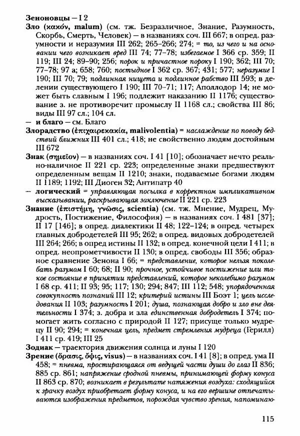 Ханс Фридрих Аугуст фон-Арним - Фрагменты ранних стоиков. Т. 3. Ч. 2. Ученики и преемники Хрисиппа - Страница № 122