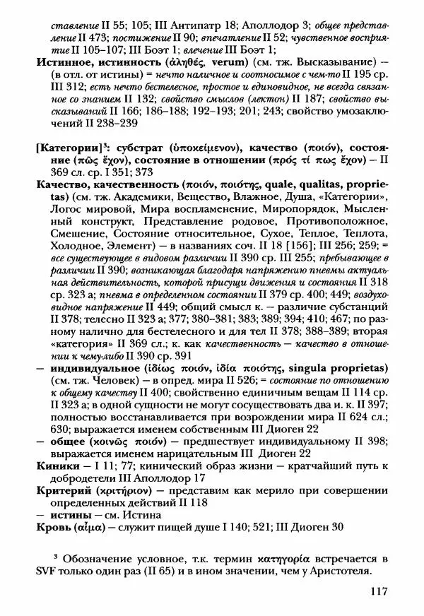 Ханс Фридрих Аугуст фон-Арним - Фрагменты ранних стоиков. Т. 3. Ч. 2. Ученики и преемники Хрисиппа - Страница № 124