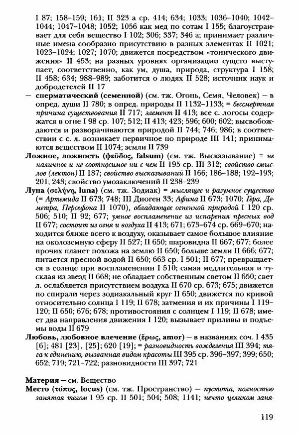 Ханс Фридрих Аугуст фон-Арним - Фрагменты ранних стоиков. Т. 3. Ч. 2. Ученики и преемники Хрисиппа - Страница № 126