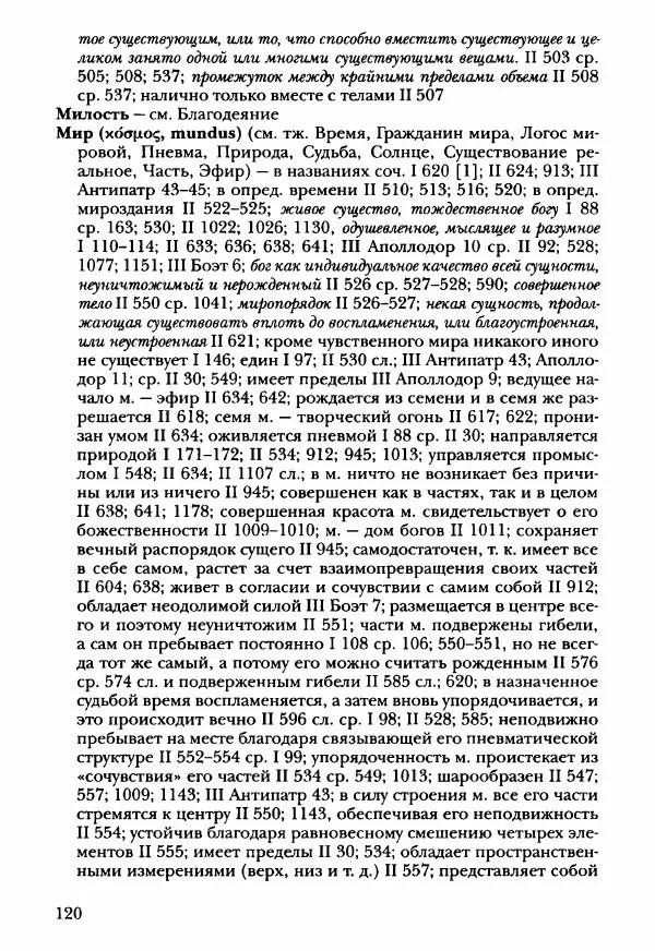 Ханс Фридрих Аугуст фон-Арним - Фрагменты ранних стоиков. Т. 3. Ч. 2. Ученики и преемники Хрисиппа - Страница № 127