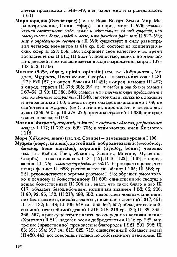 Ханс Фридрих Аугуст фон-Арним - Фрагменты ранних стоиков. Т. 3. Ч. 2. Ученики и преемники Хрисиппа - Страница № 129