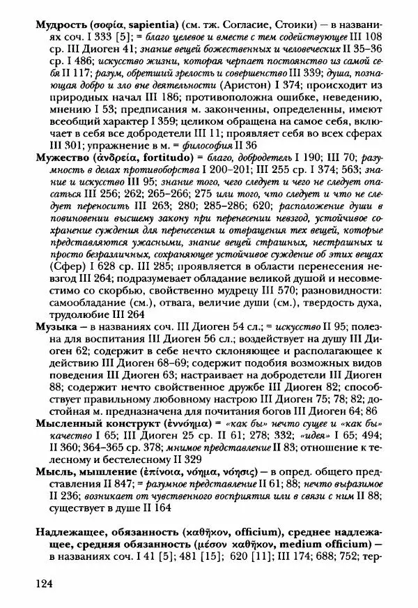 Ханс Фридрих Аугуст фон-Арним - Фрагменты ранних стоиков. Т. 3. Ч. 2. Ученики и преемники Хрисиппа - Страница № 131