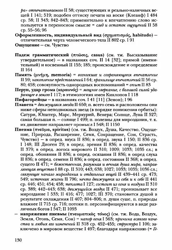 Ханс Фридрих Аугуст фон-Арним - Фрагменты ранних стоиков. Т. 3. Ч. 2. Ученики и преемники Хрисиппа - Страница № 137