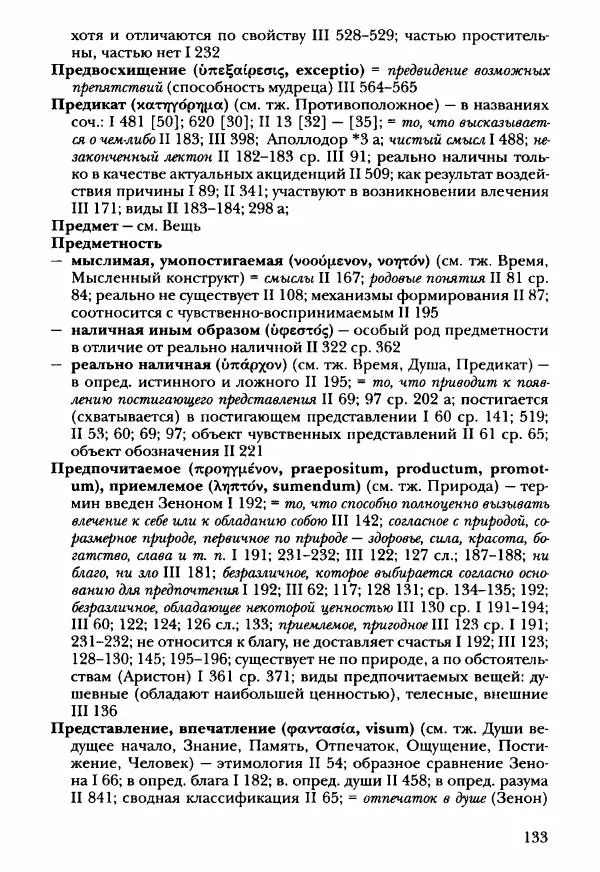 Ханс Фридрих Аугуст фон-Арним - Фрагменты ранних стоиков. Т. 3. Ч. 2. Ученики и преемники Хрисиппа - Страница № 140