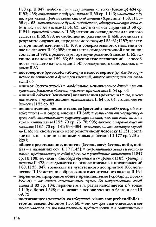 Ханс Фридрих Аугуст фон-Арним - Фрагменты ранних стоиков. Т. 3. Ч. 2. Ученики и преемники Хрисиппа - Страница № 141