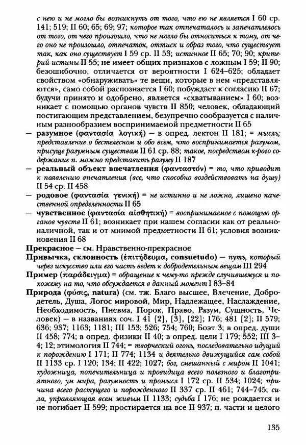 Ханс Фридрих Аугуст фон-Арним - Фрагменты ранних стоиков. Т. 3. Ч. 2. Ученики и преемники Хрисиппа - Страница № 142
