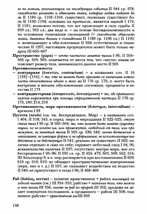 Ханс Фридрих Аугуст фон-Арним - Фрагменты ранних стоиков. Т. 3. Ч. 2. Ученики и преемники Хрисиппа - Страница № 145