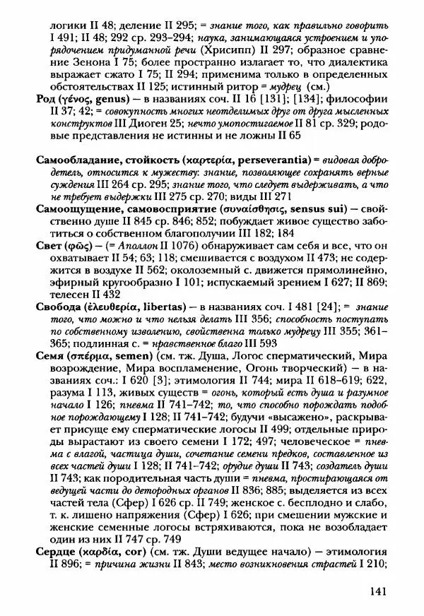 Ханс Фридрих Аугуст фон-Арним - Фрагменты ранних стоиков. Т. 3. Ч. 2. Ученики и преемники Хрисиппа - Страница № 148
