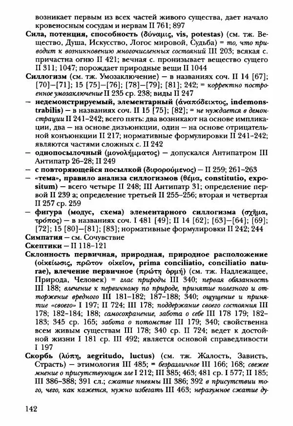 Ханс Фридрих Аугуст фон-Арним - Фрагменты ранних стоиков. Т. 3. Ч. 2. Ученики и преемники Хрисиппа - Страница № 149