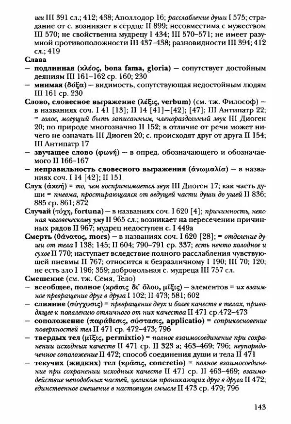 Ханс Фридрих Аугуст фон-Арним - Фрагменты ранних стоиков. Т. 3. Ч. 2. Ученики и преемники Хрисиппа - Страница № 150