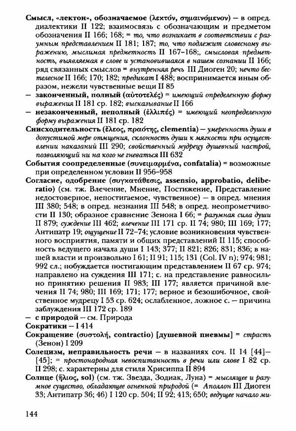 Ханс Фридрих Аугуст фон-Арним - Фрагменты ранних стоиков. Т. 3. Ч. 2. Ученики и преемники Хрисиппа - Страница № 151
