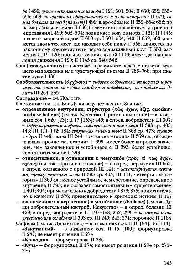 Ханс Фридрих Аугуст фон-Арним - Фрагменты ранних стоиков. Т. 3. Ч. 2. Ученики и преемники Хрисиппа - Страница № 152