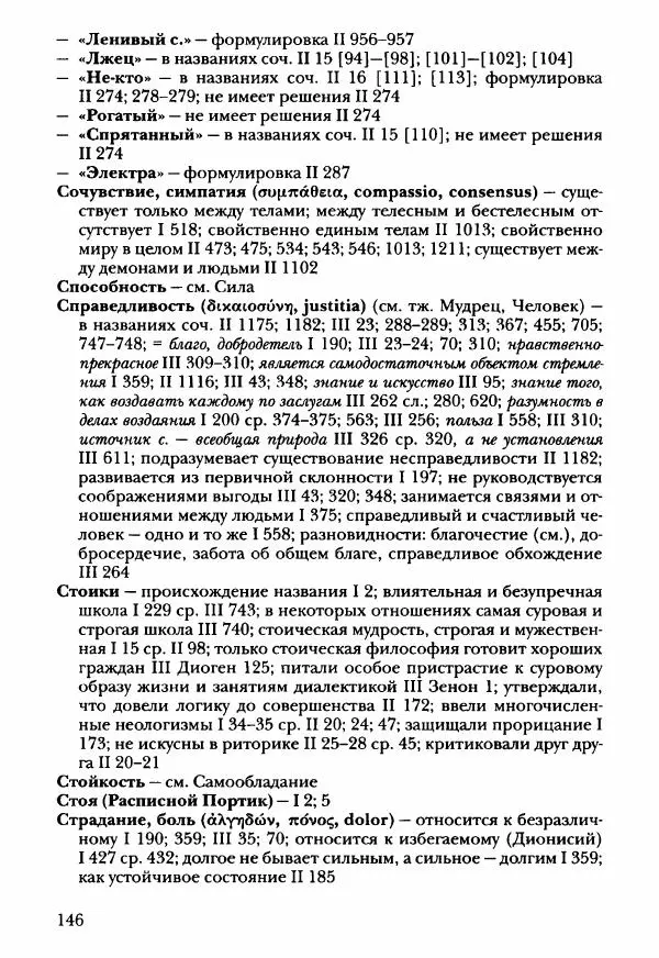 Ханс Фридрих Аугуст фон-Арним - Фрагменты ранних стоиков. Т. 3. Ч. 2. Ученики и преемники Хрисиппа - Страница № 153
