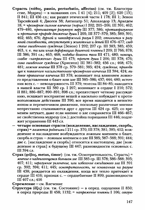 Ханс Фридрих Аугуст фон-Арним - Фрагменты ранних стоиков. Т. 3. Ч. 2. Ученики и преемники Хрисиппа - Страница № 154