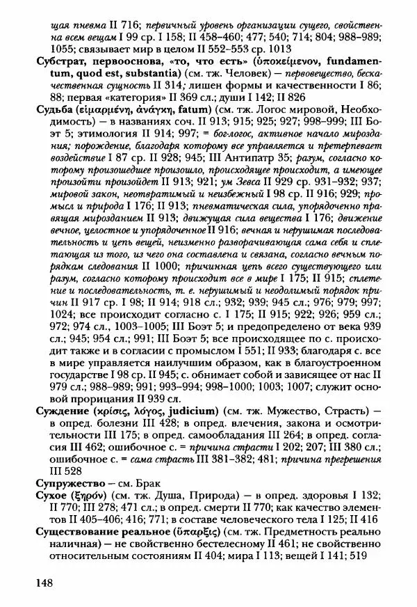 Ханс Фридрих Аугуст фон-Арним - Фрагменты ранних стоиков. Т. 3. Ч. 2. Ученики и преемники Хрисиппа - Страница № 155