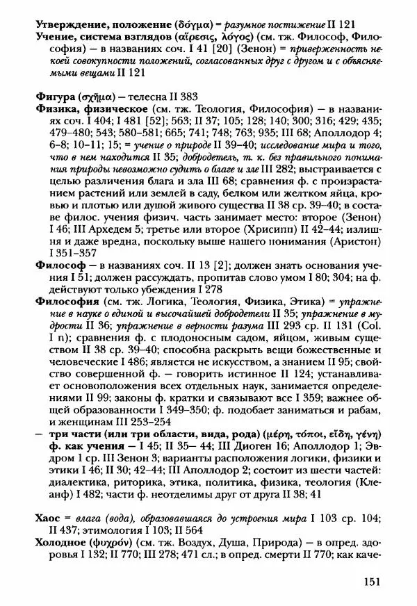 Ханс Фридрих Аугуст фон-Арним - Фрагменты ранних стоиков. Т. 3. Ч. 2. Ученики и преемники Хрисиппа - Страница № 158
