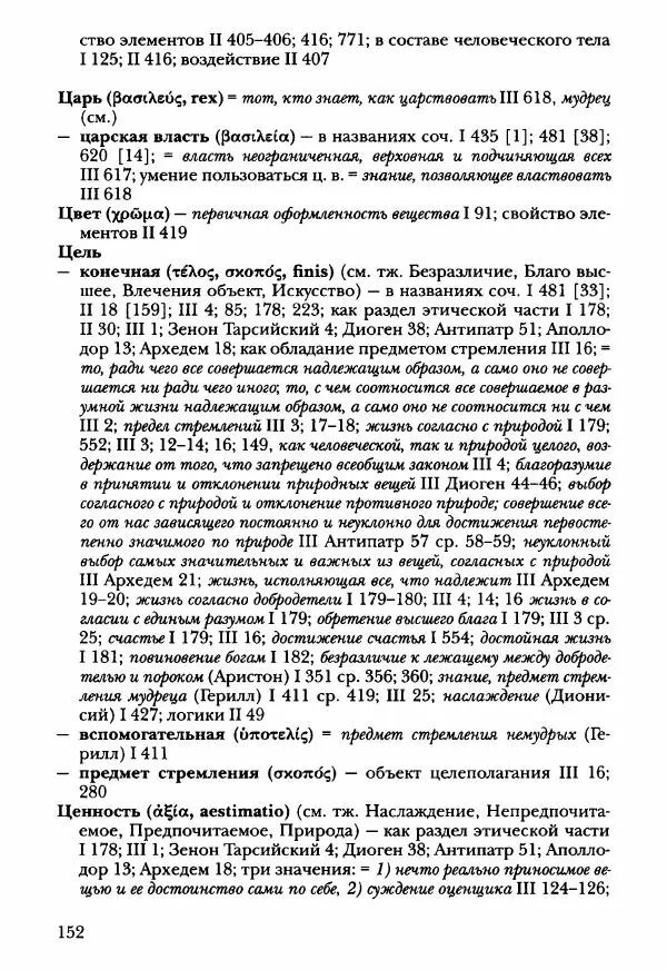 Ханс Фридрих Аугуст фон-Арним - Фрагменты ранних стоиков. Т. 3. Ч. 2. Ученики и преемники Хрисиппа - Страница № 159