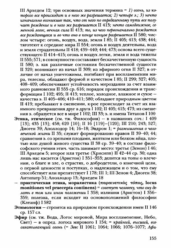 Ханс Фридрих Аугуст фон-Арним - Фрагменты ранних стоиков. Т. 3. Ч. 2. Ученики и преемники Хрисиппа - Страница № 162