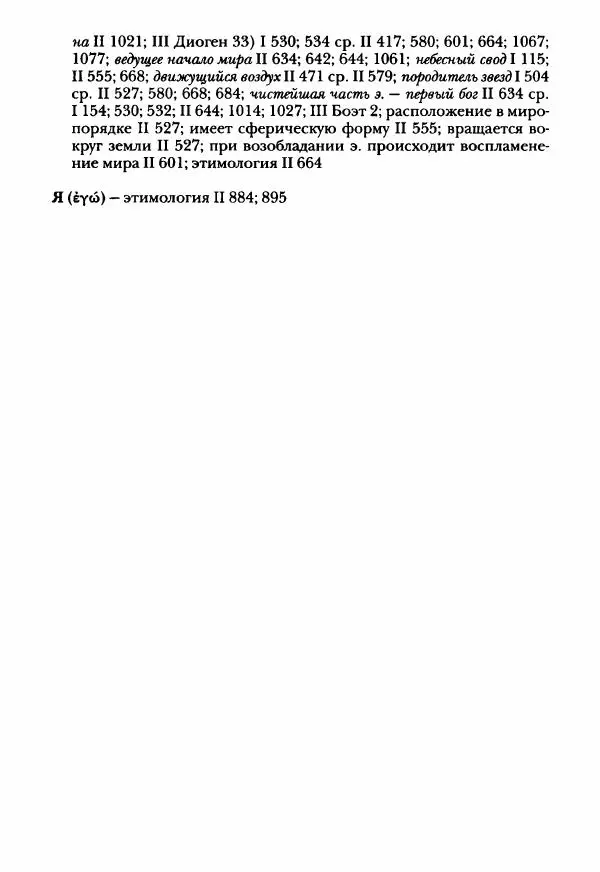 Ханс Фридрих Аугуст фон-Арним - Фрагменты ранних стоиков. Т. 3. Ч. 2. Ученики и преемники Хрисиппа - Страница № 163